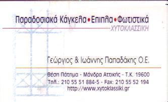 ΠΑΡΑΔΟΣΙΑΚΑ ΚΑΓΚΕΛΑ ΕΠΙΠΛΑ ΦΩΤΙΣΤΙΚΑ ΜΑΝΔΡΑ ΑΤΤΙΚΗΣ ΠΑΠΑΔΑΚΗΣ ΓΕΩΡΓΙΟΣ& ΙΩΑΝΝΗΣ Ο Ε  